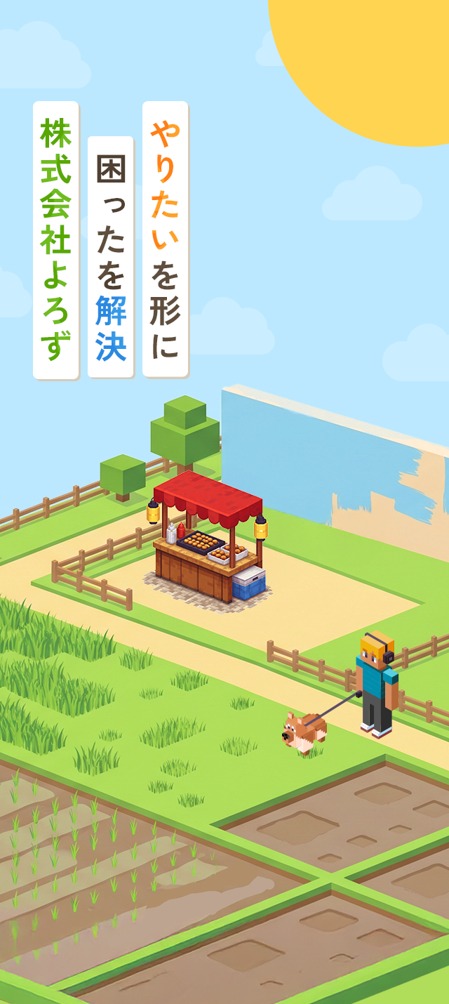 笑顔が広がる毎日に寄り添う株式会社よろず