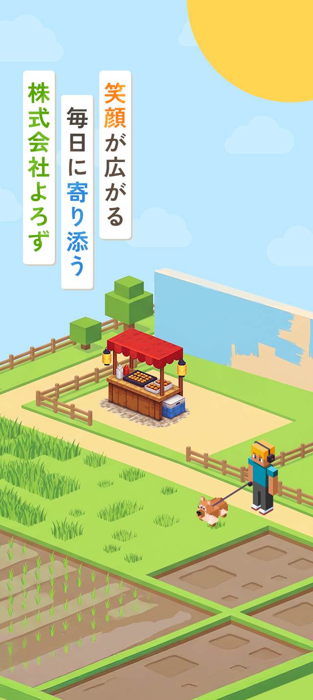 笑顔が広がる毎日に寄り添う株式会社よろず