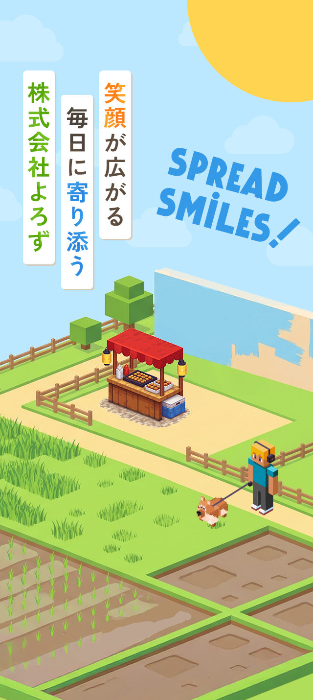 笑顔が広がる毎日に寄り添う株式会社よろず